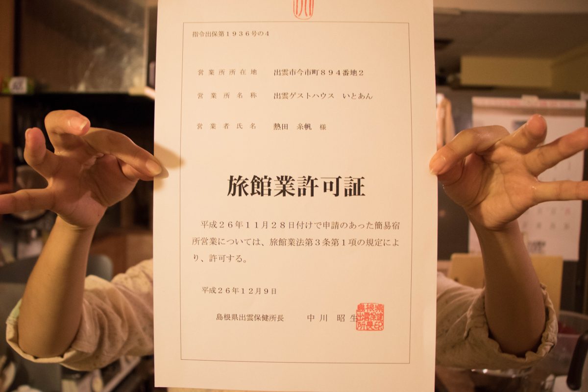 いとあんの旅館業許可証 出雲ゲストハウス いとあん Izumo Hostel Itoan