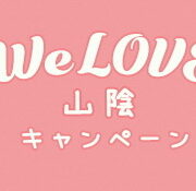 #WeLove山陰キャンペーン