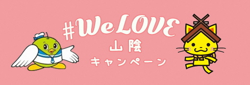 #WeLove山陰キャンペーン